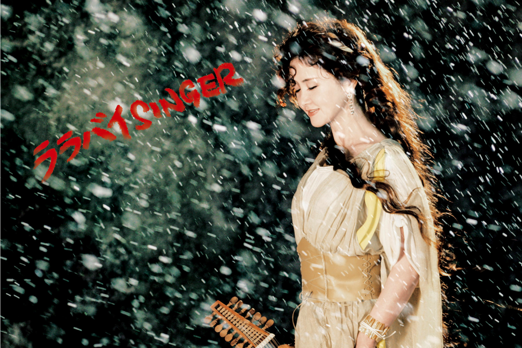 ララバイSINGER(2006年中島美雪創作並演唱的歌曲) ララバイSINGER(2006年中島美雪創作並演唱的歌曲)
