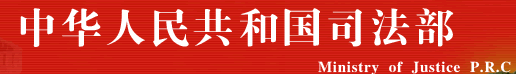 中華人民共和國法務部