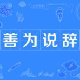 善為說辭 善為說辭