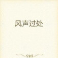 風聲過處 風聲過處