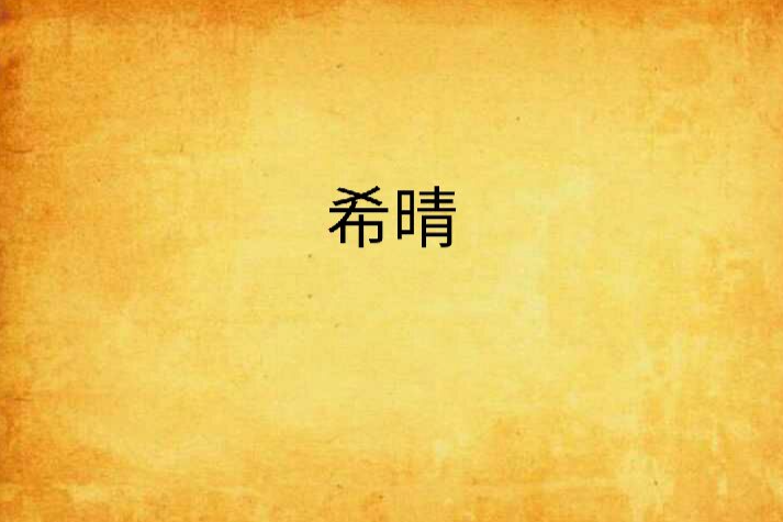 希晴 希晴