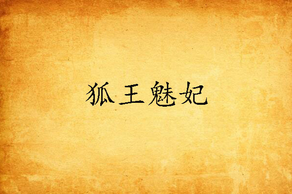 狐王魅妃 狐王魅妃