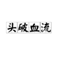 頭破血流 頭破血流