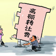 門面轉讓費 門面轉讓費
