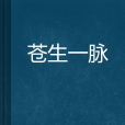蒼生一脈 蒼生一脈