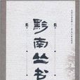 黔南叢書 黔南叢書