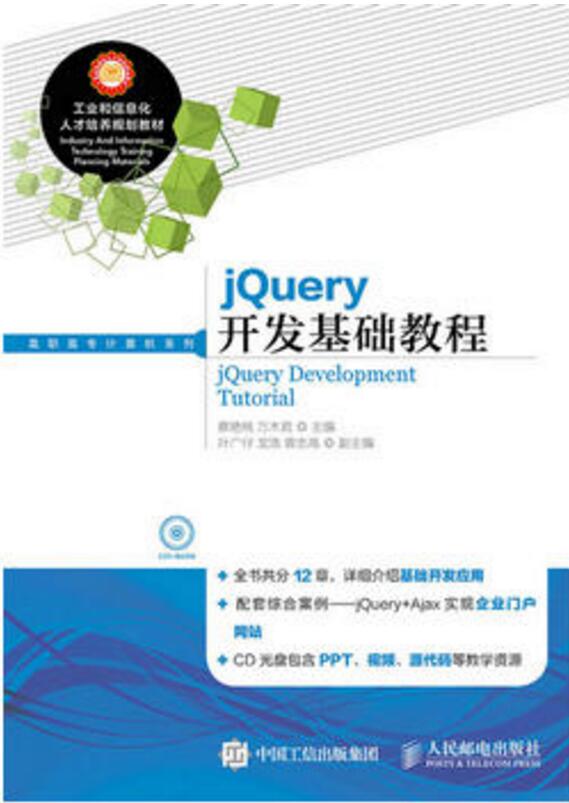 jQuery開發基礎教程