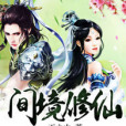間境修仙 間境修仙