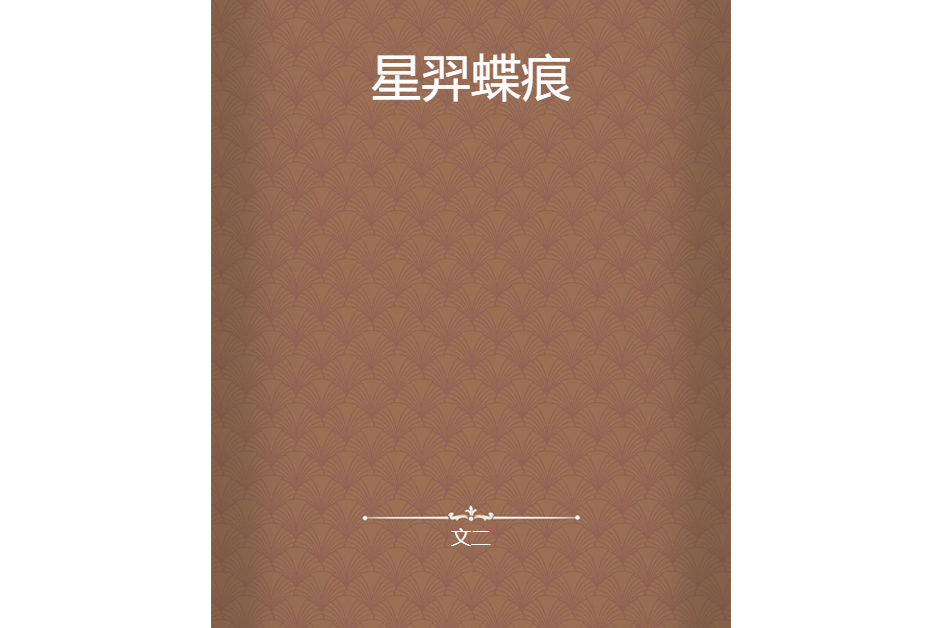 星羿蝶痕
