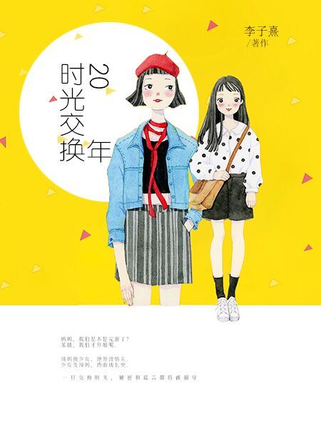 時光交換20年 時光交換20年