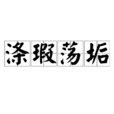 滌瑕盪垢