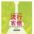 流行吉他 流行吉他
