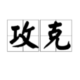 攻克 攻克