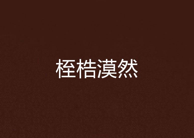 桎梏漠然