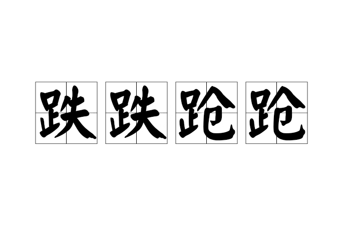 跌跌蹌蹌 跌跌蹌蹌