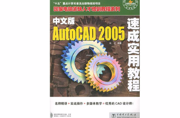 中文版AutoCAD2005速成實用教程