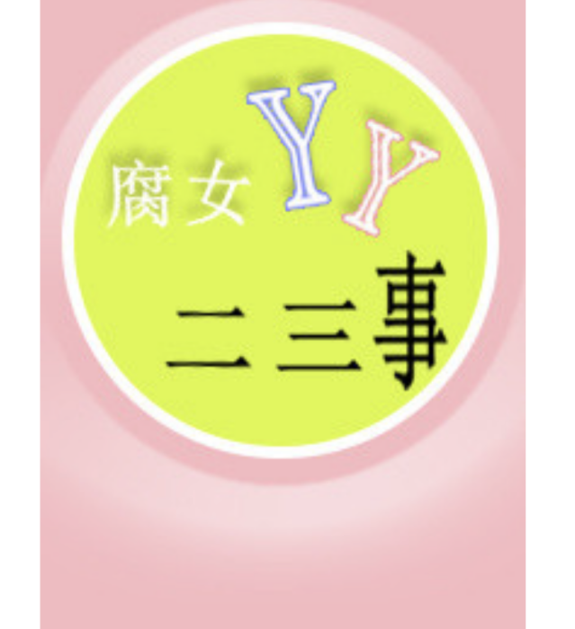腐女YY二三事 腐女YY二三事
