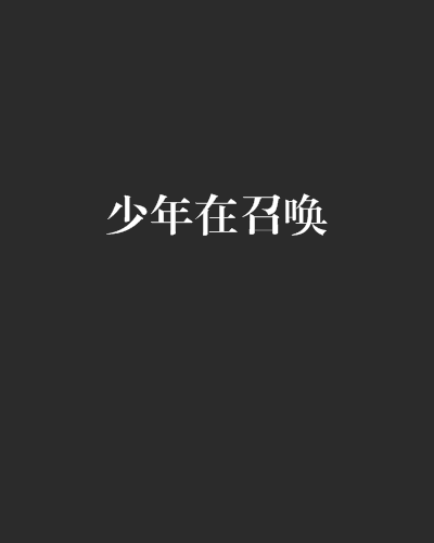 少年在召喚 少年在召喚