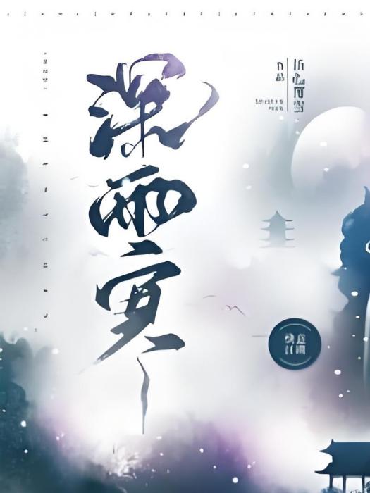 深雨寒 深雨寒