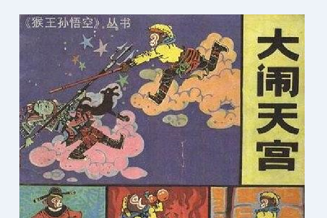 大鬧天宮(1987年新世紀出版社出版的圖書) 大鬧天宮(1987年新世紀出版社出版的圖書)