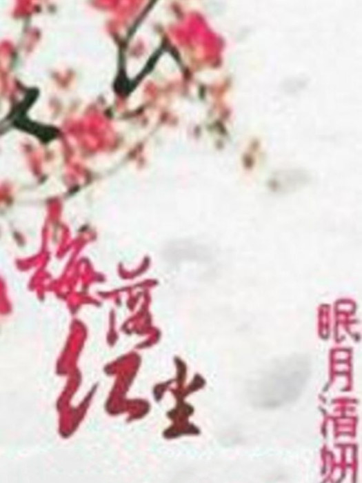 梅落紅塵 梅落紅塵