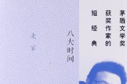 八大時間 八大時間