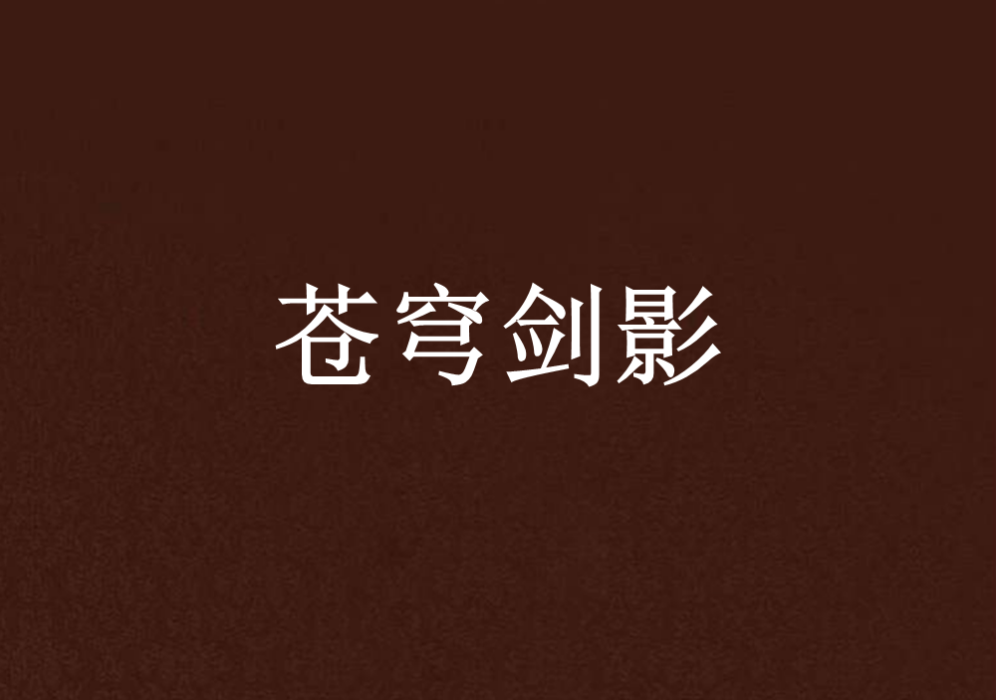 蒼穹劍影 蒼穹劍影
