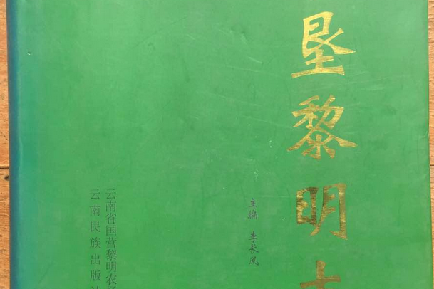 農墾黎明志 農墾黎明志
