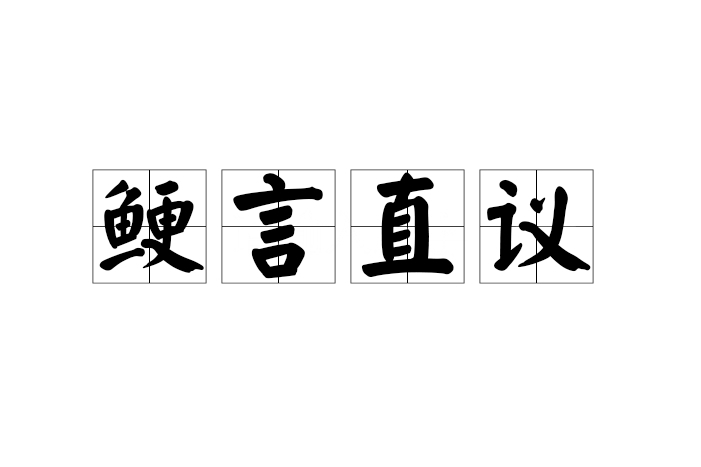 鯁言直議