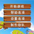 遊戲選單 遊戲選單