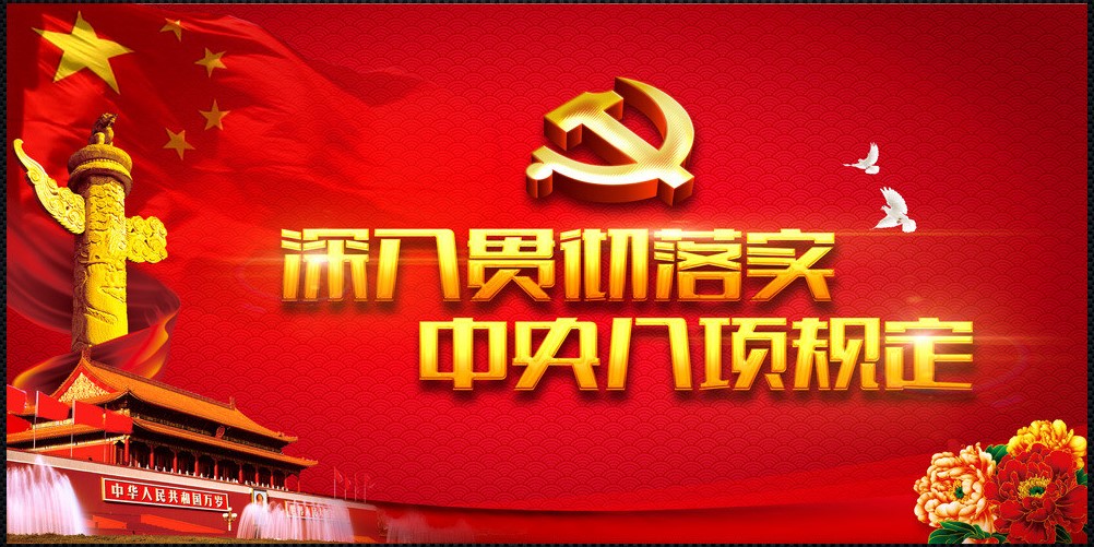 中共中央政治局貫徹落實中央八項規定的實施細則