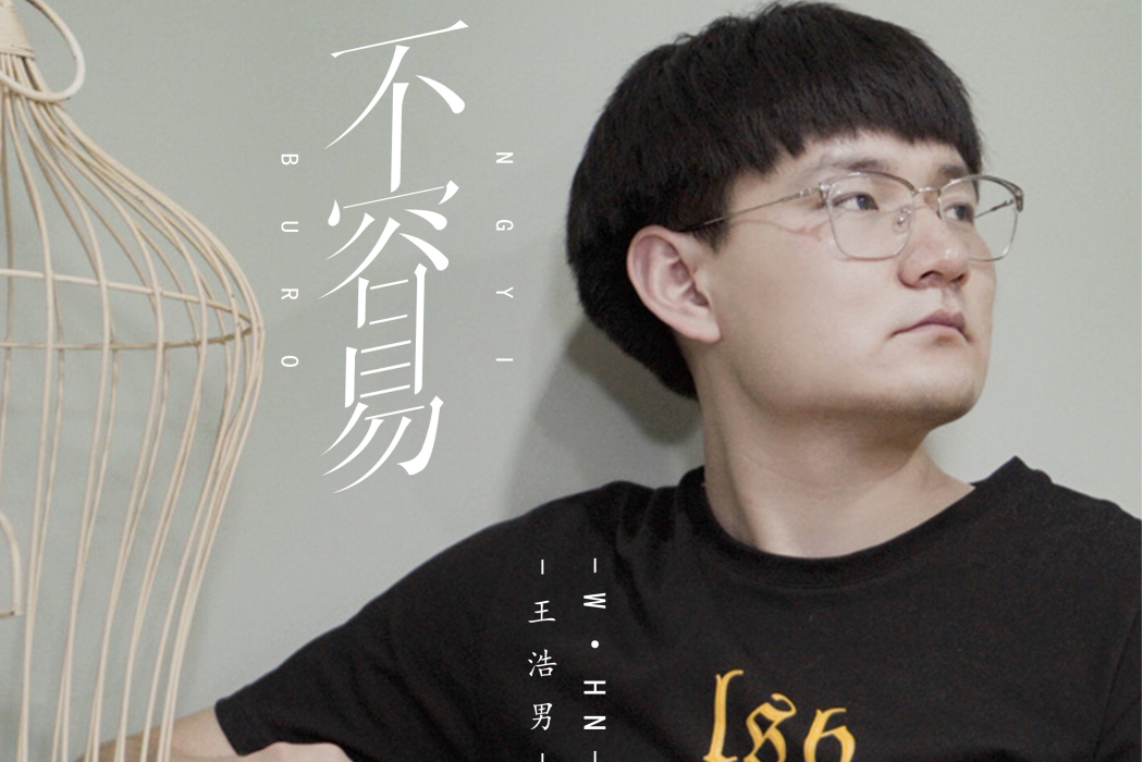 不容易(王浩男2020年發行的音樂專輯) 不容易(王浩男2020年發行的音樂專輯)