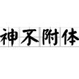神不附體