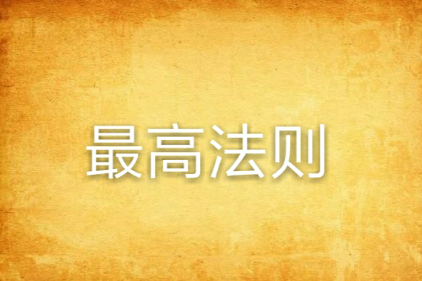 最高法則 最高法則