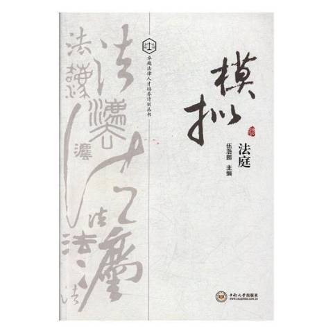 模擬法庭(2018年中南大學出版社出版的圖書) 模擬法庭(2018年中南大學出版社出版的圖書)