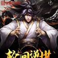 輪迴逆世 輪迴逆世