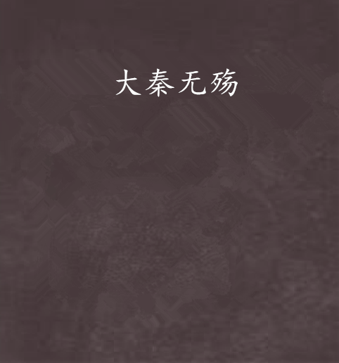 大秦無殤 大秦無殤