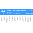 昆明公交44路
