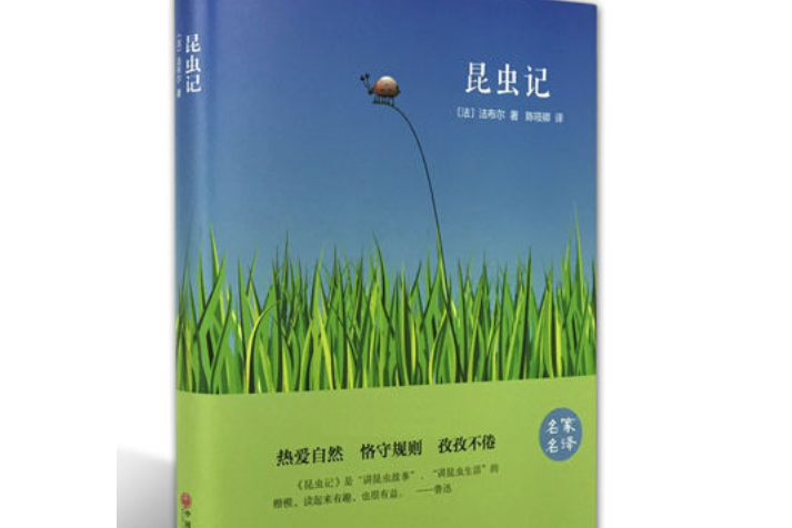 昆蟲記(2015年中國文聯出版社出版的圖書) 昆蟲記(2015年中國文聯出版社出版的圖書)