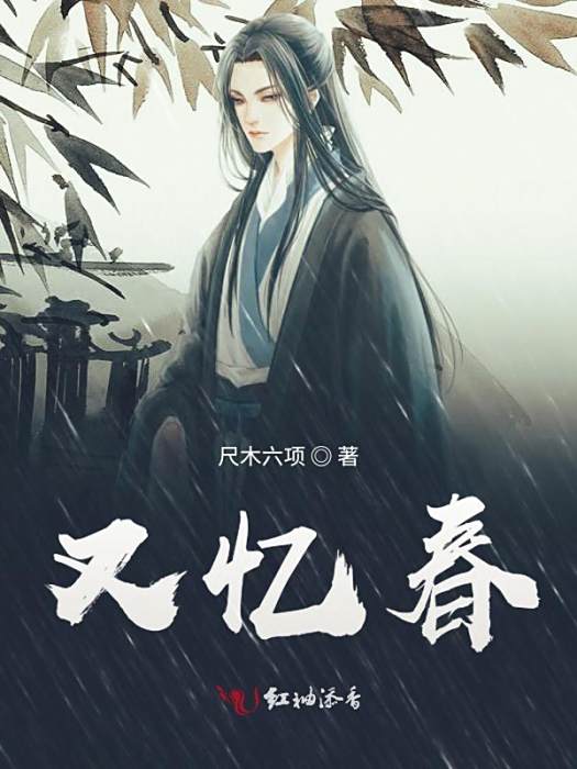 又憶春 又憶春