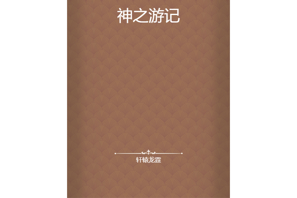 神之遊記 神之遊記
