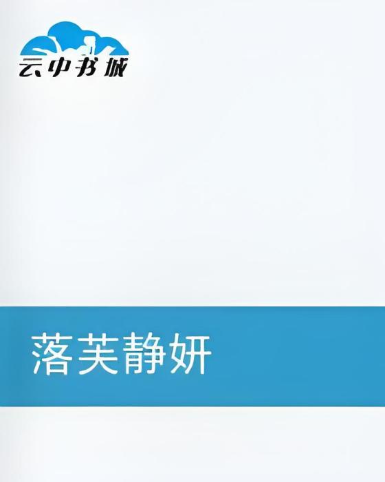 落芙靜妍 落芙靜妍