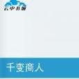 千變商人
