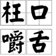 枉口嚼舌 枉口嚼舌