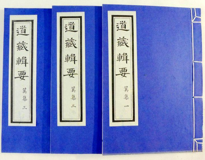 道藏輯要