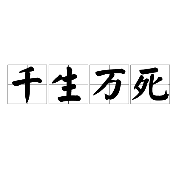 千生萬死 千生萬死