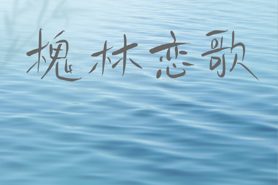 槐林戀歌 槐林戀歌