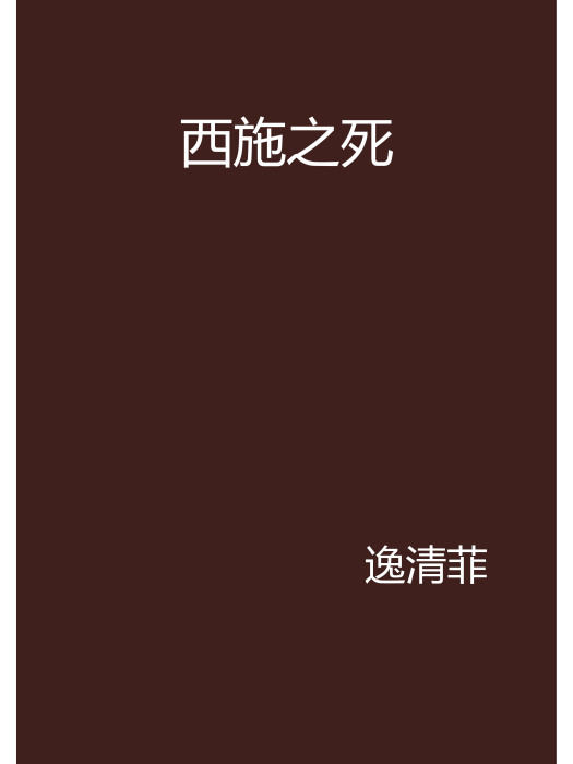 西施之死 西施之死