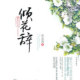 傾花辭 傾花辭