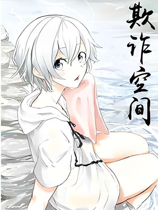 欺詐空間 欺詐空間